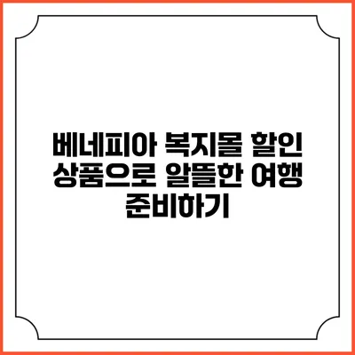 베네피아 복지몰 할인 상품으로 알뜰한 여행 준비하기