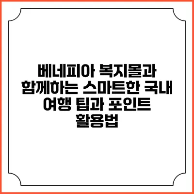 베네피아 복지몰과 함께하는 스마트한 국내 여행 팁과 포인트 활용법