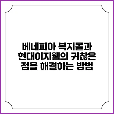 베네피아 복지몰과 현대이지웰의 귀찮은 점을 해결하는 방법