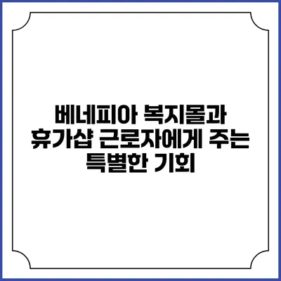 베네피아 복지몰과 휴가샵: 근로자에게 주는 특별한 기회