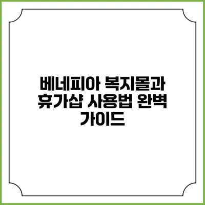 베네피아 복지몰과 휴가샵 사용법 완벽 가이드