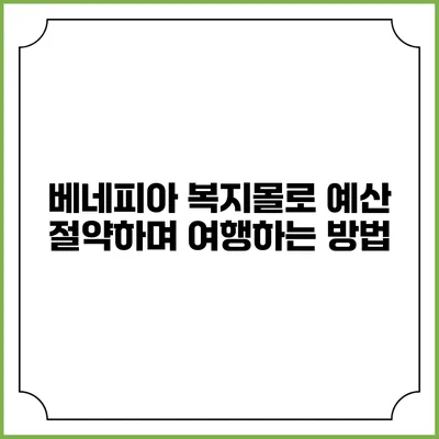 베네피아 복지몰로 예산 절약하며 여행하는 방법