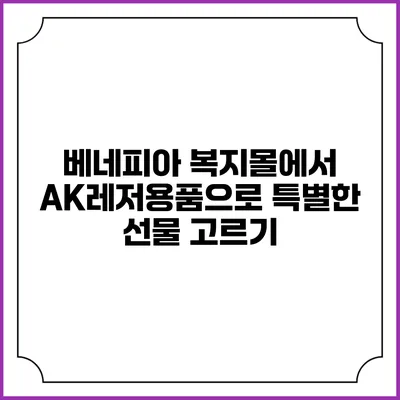 베네피아 복지몰에서 AK레저용품으로 특별한 선물 고르기