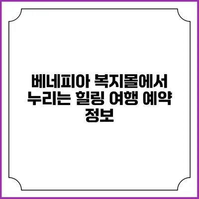베네피아 복지몰에서 누리는 힐링 여행 예약 정보