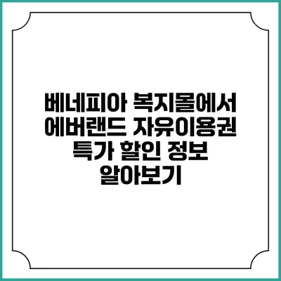 베네피아 복지몰에서 에버랜드 자유이용권 특가 할인 정보 알아보기
