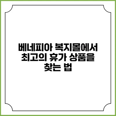 베네피아 복지몰에서 최고의 휴가 상품을 찾는 법