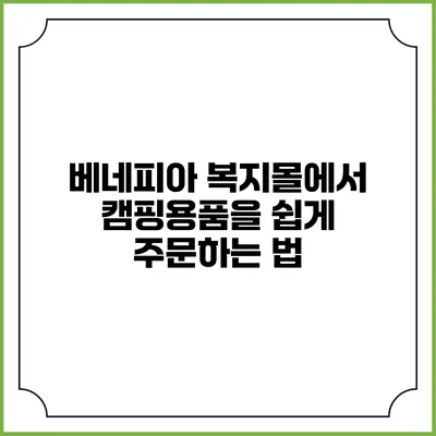 베네피아 복지몰에서 캠핑용품을 쉽게 주문하는 법