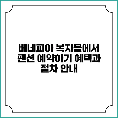 베네피아 복지몰에서 펜션 예약하기: 혜택과 절차 안내
