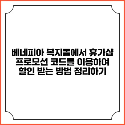 베네피아 복지몰에서 휴가샵 프로모션 코드를 이용하여 할인 받는 방법 정리하기