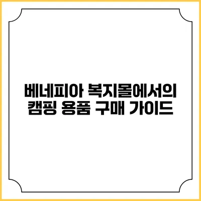 베네피아 복지몰에서의 캠핑 용품 구매 가이드