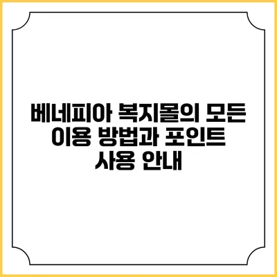 베네피아 복지몰의 모든 이용 방법과 포인트 사용 안내
