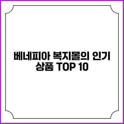 베네피아 복지몰의 인기 상품 TOP 10