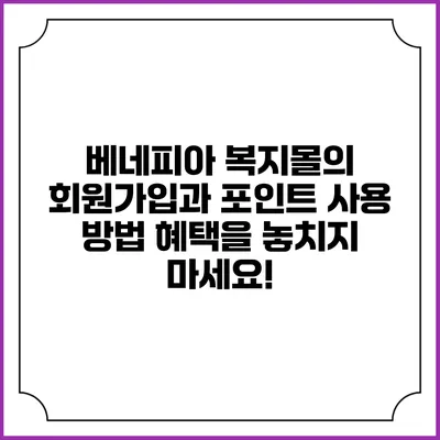 베네피아 복지몰의 회원가입과 포인트 사용 방법: 혜택을 놓치지 마세요!