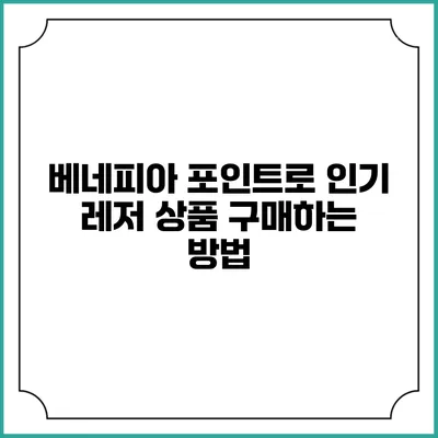 베네피아 포인트로 인기 레저 상품 구매하는 방법