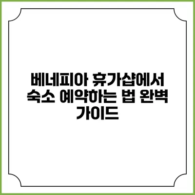 베네피아 휴가샵에서 숙소 예약하는 법 완벽 가이드