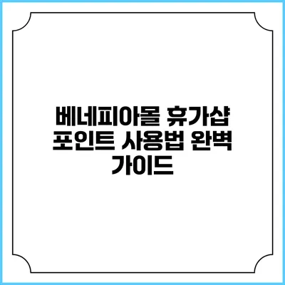 베네피아몰 휴가샵 포인트 사용법 완벽 가이드