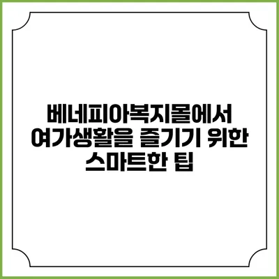베네피아복지몰에서 여가생활을 즐기기 위한 스마트한 팁