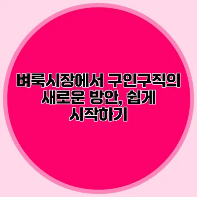 벼룩시장에서 구인구직의 새로운 방안, 쉽게 시작하기