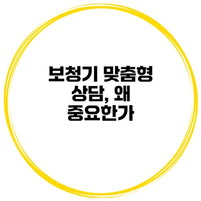 보청기 맞춤형 상담, 왜 중요한가?