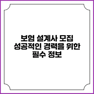 보험 설계사 모집: 성공적인 경력을 위한 필수 정보