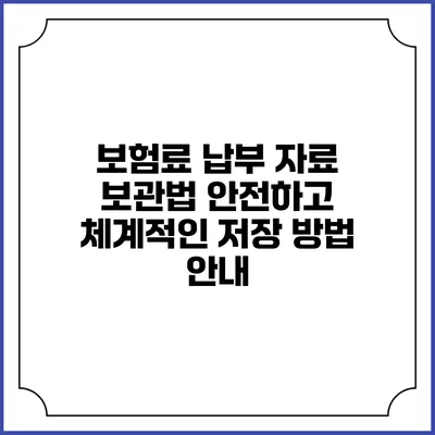 보험료 납부 자료 보관법: 안전하고 체계적인 저장 방법 안내