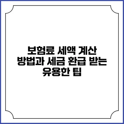 보험료 세액 계산 방법과 세금 환급 받는 유용한 팁