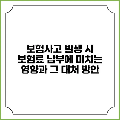 보험사고 발생 시 보험료 납부에 미치는 영향과 그 대처 방안