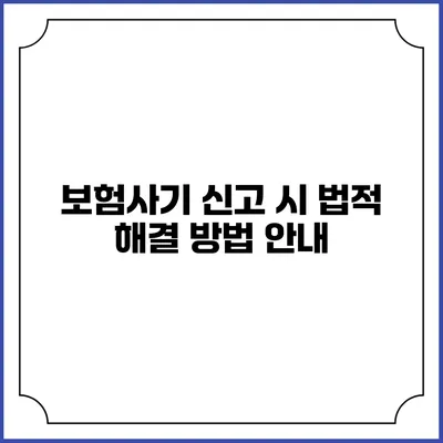 보험사기 신고 시 법적 해결 방법 안내