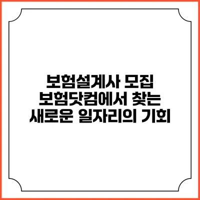 보험설계사 모집: 보험닷컴에서 찾는 새로운 일자리의 기회