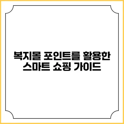 복지몰 포인트를 활용한 스마트 쇼핑 가이드