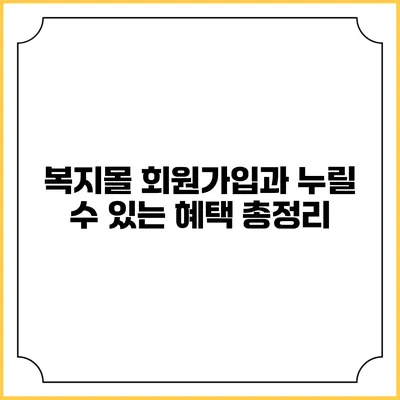 복지몰 회원가입과 누릴 수 있는 혜택 총정리