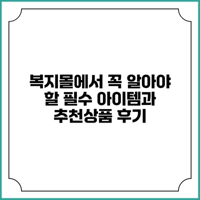 복지몰에서 꼭 알아야 할 필수 아이템과 추천상품 후기