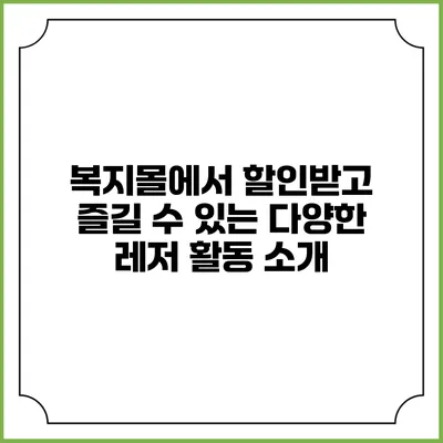 복지몰에서 할인받고 즐길 수 있는 다양한 레저 활동 소개