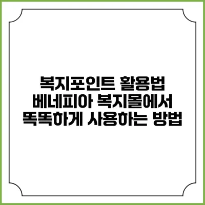 복지포인트 활용법: 베네피아 복지몰에서 똑똑하게 사용하는 방법