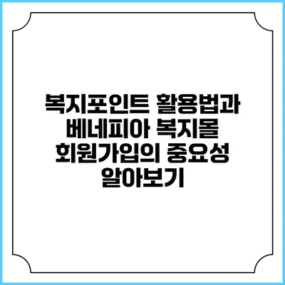 복지포인트 활용법과 베네피아 복지몰 회원가입의 중요성 알아보기