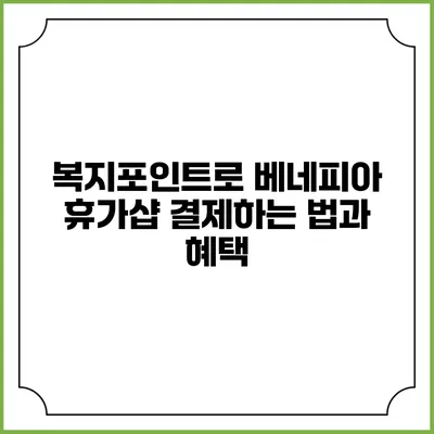 복지포인트로 베네피아 휴가샵 결제하는 법과 혜택