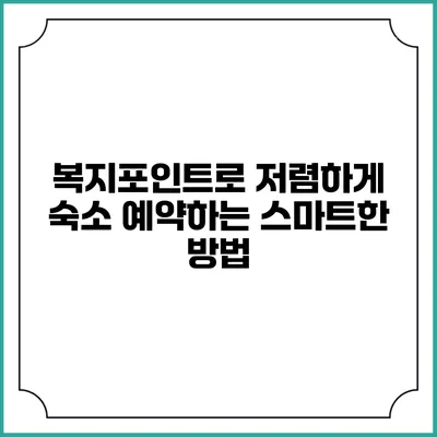 복지포인트로 저렴하게 숙소 예약하는 스마트한 방법