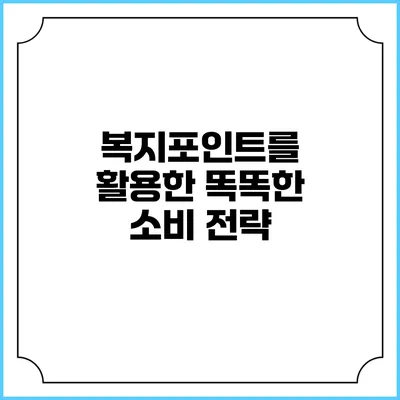 복지포인트를 활용한 똑똑한 소비 전략