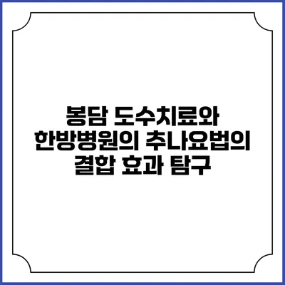 봉담 도수치료와 한방병원의 추나요법의 결합 효과 탐구