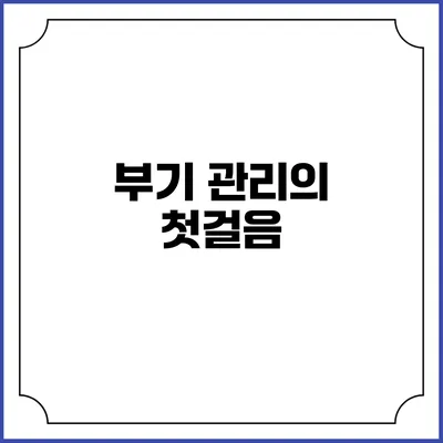 부기 관리의 첫걸음