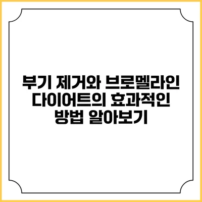 부기 제거와 브로멜라인 다이어트의 효과적인 방법 알아보기