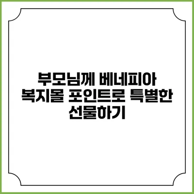 부모님께 베네피아 복지몰 포인트로 특별한 선물하기