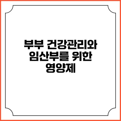 부부 건강관리와 임산부를 위한 영양제