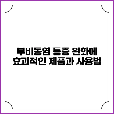 부비동염 통증 완화에 효과적인 제품과 사용법