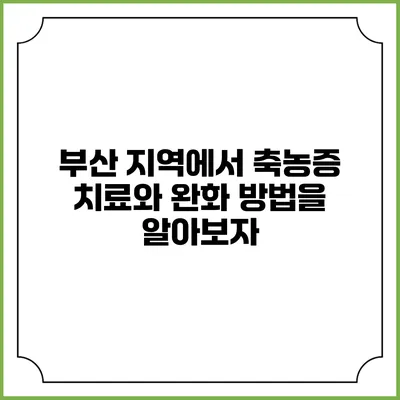 부산 지역에서 축농증 치료와 완화 방법을 알아보자
