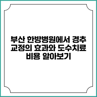 부산 한방병원에서 경추 교정의 효과와 도수치료 비용 알아보기