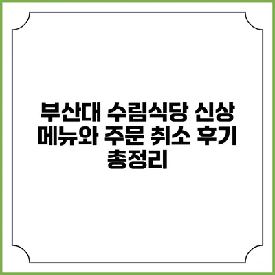 부산대 수림식당 신상 메뉴와 주문 취소 후기 총정리