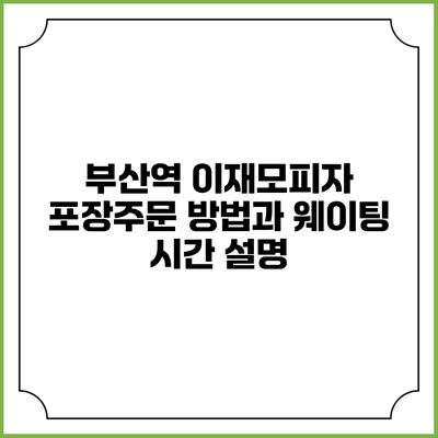 부산역 이재모피자 포장주문 방법과 웨이팅 시간 설명