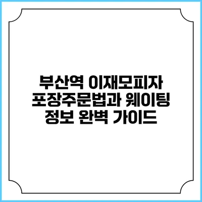부산역 이재모피자 포장주문법과 웨이팅 정보 완벽 가이드