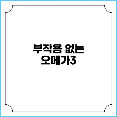 부작용 없는 오메가3